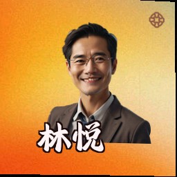 林悦