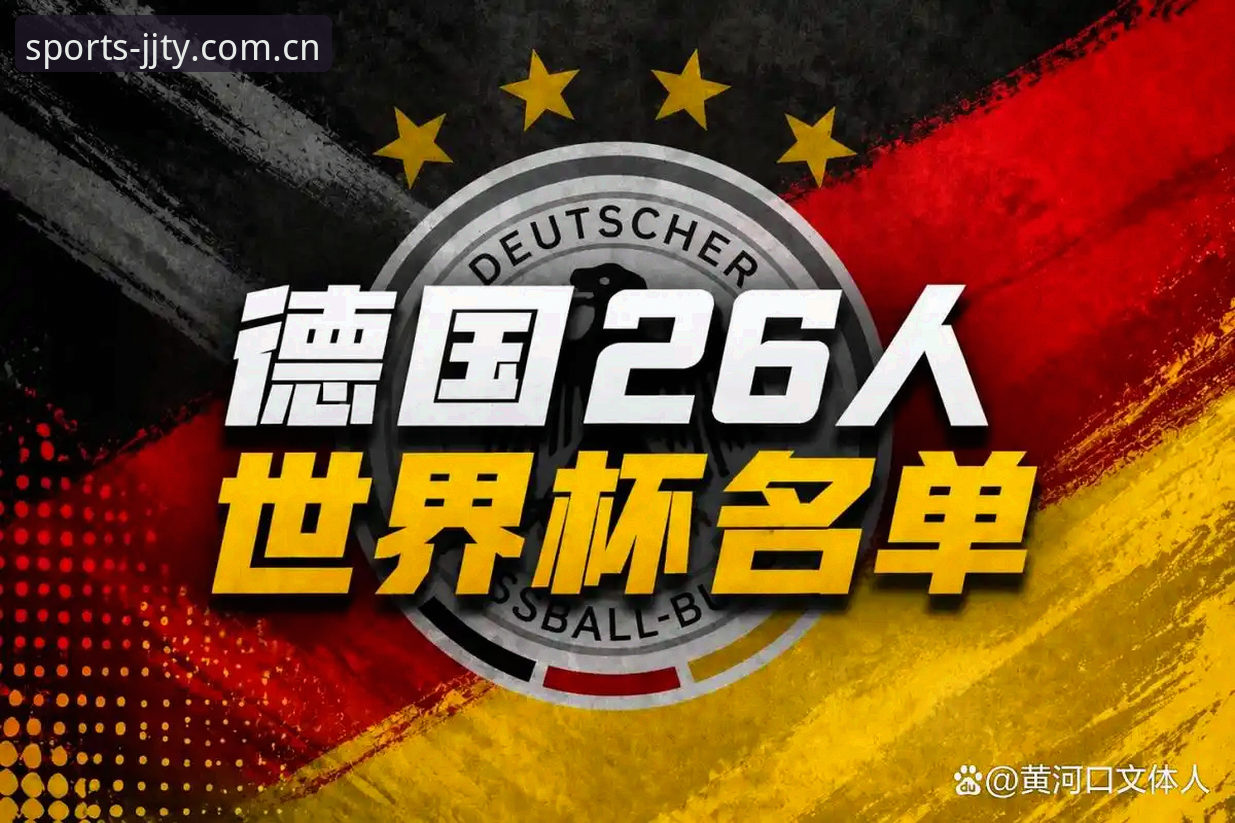 德国队世界杯名单深度解析：诺伊尔回归与小将崛起观赛指南