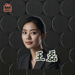 王磊
