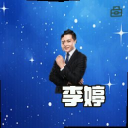 李婷